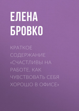 . Краткое содержание «Счастливы на работе. Как чувствовать себя хорошо в офисе»