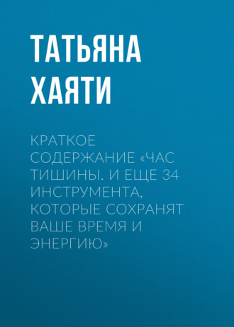 . Краткое содержание «Час тишины. И еще 34 инструмента, которые сохранят ваше время и энергию»