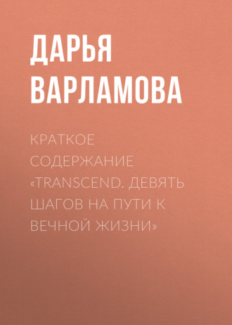 . Краткое содержание «Transcend. Девять шагов на пути к вечной жизни»