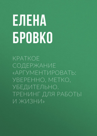 . Краткое содержание «Аргументировать: уверенно, метко, убедительно. Тренинг для работы и жизни»