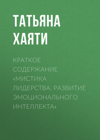 . Краткое содержание «Мистика лидерства. Развитие эмоционального интеллекта»
