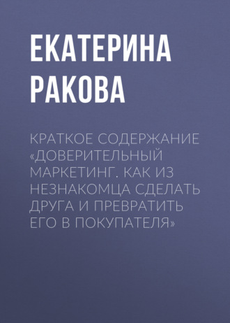 . Краткое содержание «Доверительный маркетинг. Как из незнакомца сделать друга и превратить его в покупателя»