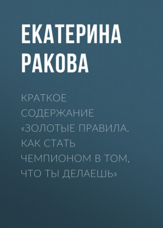 . Краткое содержание «Золотые правила. Как стать чемпионом в том, что ты делаешь»