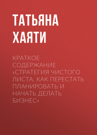 . Краткое содержание «Стратегия чистого листа. Как перестать планировать и начать делать бизнес»