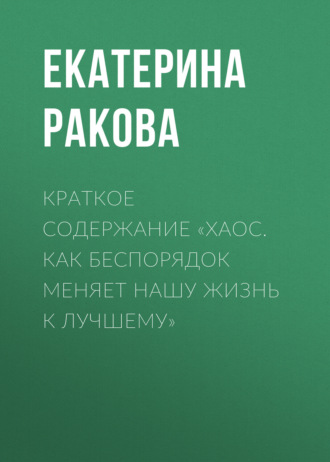 . Краткое содержание «Хаос. Как беспорядок меняет нашу жизнь к лучшему»