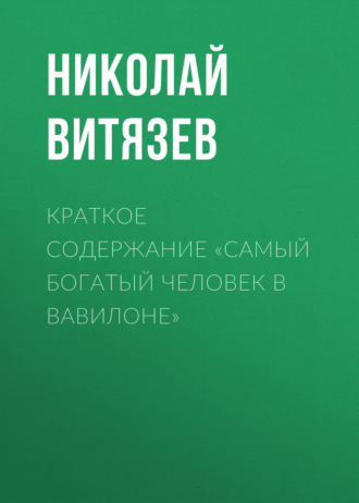 . Краткое содержание «Самый богатый человек в Вавилоне»