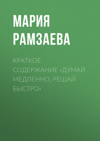 Мария Рамзаева. Краткое содержание «Думай медленно, решай быстро»