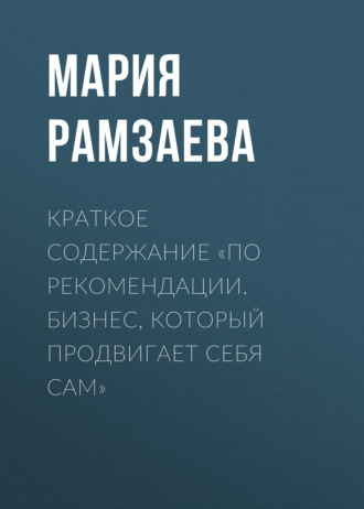 Мария Рамзаева. Краткое содержание «По рекомендации. Бизнес, который продвигает себя сам»