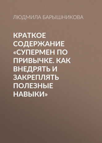 . Краткое содержание «Супермен по привычке. Как внедрять и закреплять полезные навыки»