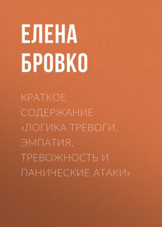 Елена Бровко. Краткое содержание «Логика тревоги. Эмпатия, тревожность и панические атаки»
