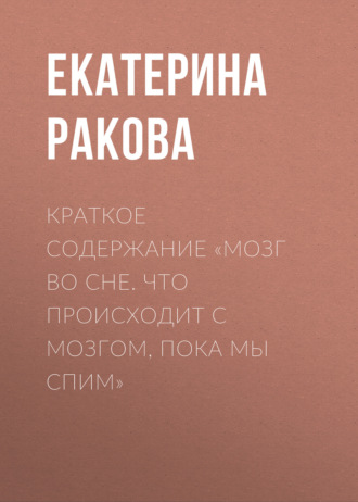 . Краткое содержание «Мозг во сне. Что происходит с мозгом, пока мы спим»