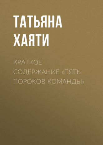 Татьяна Хаяти. Краткое содержание «Пять пороков команды»