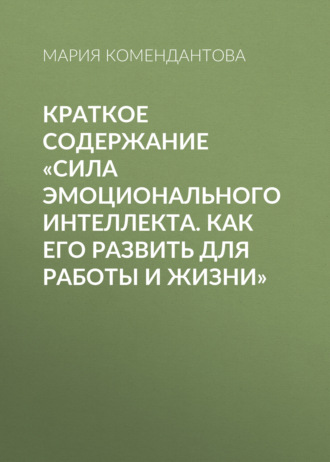 . Краткое содержание «Сила эмоционального интеллекта. Как его развить для работы и жизни»