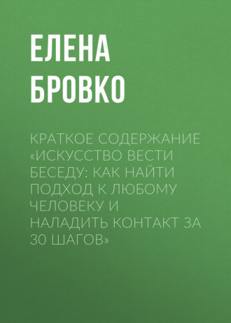 . Краткое содержание «Искусство вести беседу: Как найти подход к любому человеку и наладить контакт за 30 шагов»