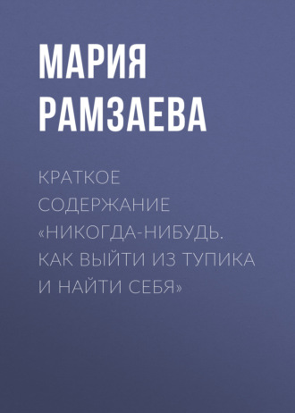 . Краткое содержание «Никогда-нибудь. Как выйти из тупика и найти себя»