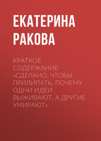 . Краткое содержание «Сделано, чтобы прилипать. Почему одни идеи выживают, а другие умирают»