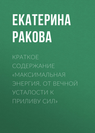 Екатерина Ракова. Краткое содержание «Максимальная энергия. От вечной усталости к приливу сил»