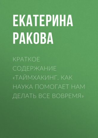 . Краткое содержание «Таймхакинг. Как наука помогает нам делать все вовремя»