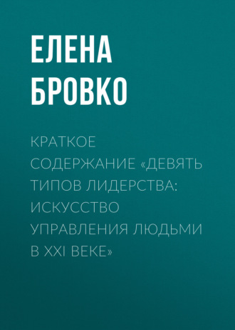 . Краткое содержание «Девять типов лидерства: искусство управления людьми в XXI веке»