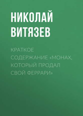 Николай Витязев. Краткое содержание «Монах, который продал свой Феррари»