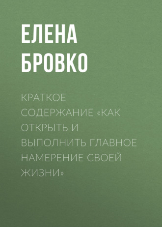 . Краткое содержание «Как открыть и выполнить главное намерение своей жизни»