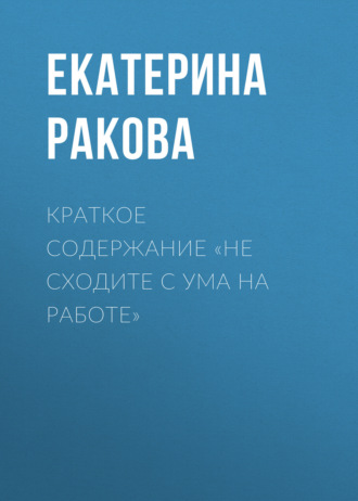 . Краткое содержание «Не сходите с ума на работе»