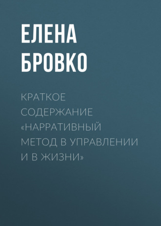 Елена Бровко. Краткое содержание «Нарративный метод в управлении и в жизни»