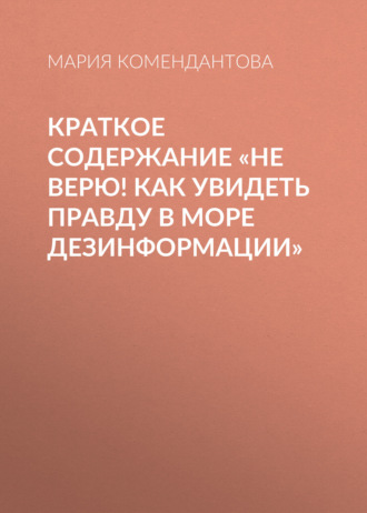 . Краткое содержание «Не верю! Как увидеть правду в море дезинформации»