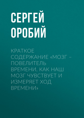 . Краткое содержание «Мозг – повелитель времени. Как наш мозг чувствует и измеряет ход времени»