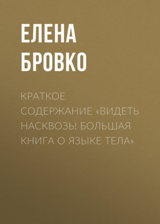 Елена Бровко. Краткое содержание «Видеть насквозь! Большая книга о языке тела»