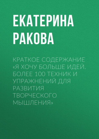. Краткое содержание «Я хочу больше идей. Более 100 техник и упражнений для развития творческого мышления»
