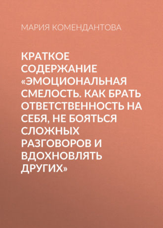. Краткое содержание «Эмоциональная смелость. Как брать ответственность на себя, не бояться сложных разговоров и вдохновлять других»