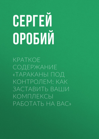 . Краткое содержание «Тараканы под контролем: Как заставить ваши комплексы работать на вас»