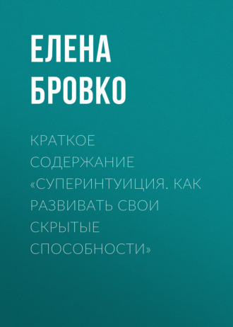 . Краткое содержание «Суперинтуиция. Как развивать свои скрытые способности»