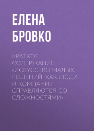 . Краткое содержание «Искусство малых решений. Как люди и компании справляются со сложностями»