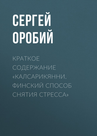 . Краткое содержание «Калсарикянни. Финский способ снятия стресса»