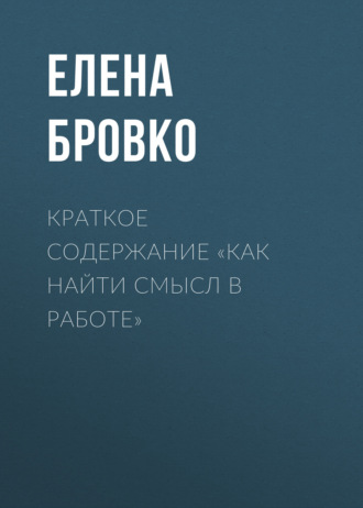 . Краткое содержание «Как найти смысл в работе»