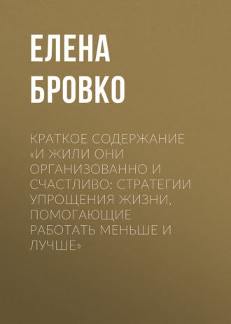 . Краткое содержание «И жили они организованно и счастливо: стратегии упрощения жизни, помогающие работать меньше и лучше»
