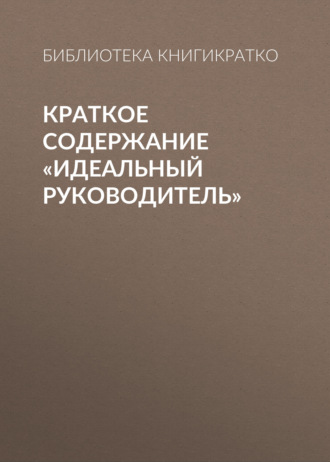 . Краткое содержание «Идеальный руководитель»