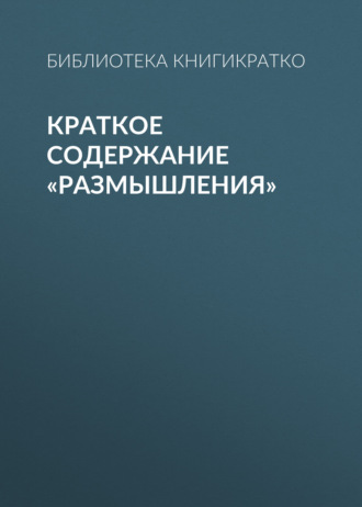 . Краткое содержание «Размышления»