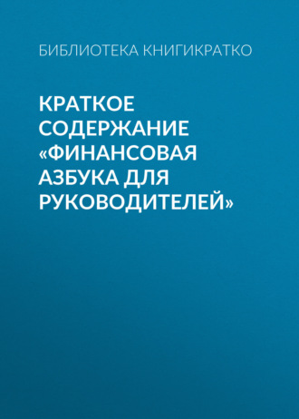 . Краткое содержание «Финансовая азбука для руководителей»