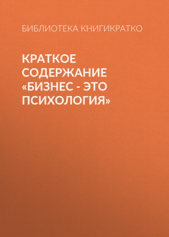 . Краткое содержание «Бизнес – это психология»