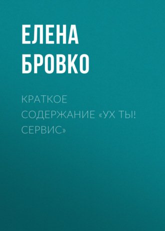Елена Бровко. Краткое содержание «Ух ты! Сервис»
