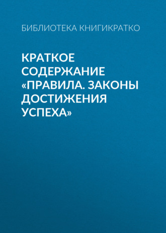 . Краткое содержание «Правила. Законы достижения успеха»