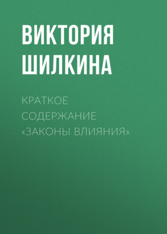 Виктория Шилкина. Краткое содержание «Законы влияния»
