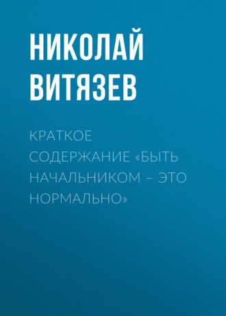 Николай Витязев. Краткое содержание «Быть начальником – это нормально»