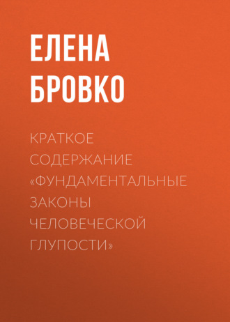 . Краткое содержание «Фундаментальные законы человеческой глупости»