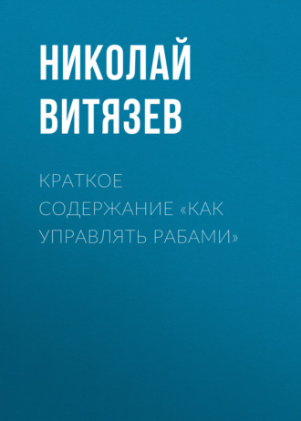 Николай Витязев. Краткое содержание «Как управлять рабами»