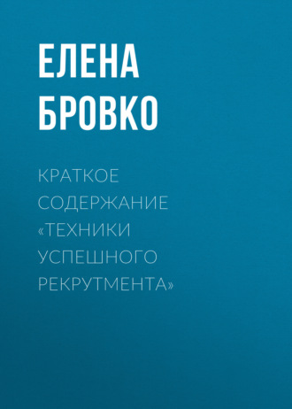 . Краткое содержание «Техники успешного рекрутмента»