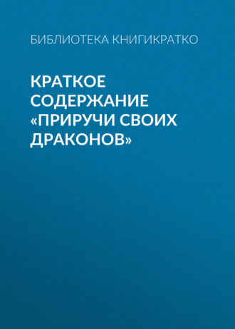 . Краткое содержание «Приручи своих драконов»